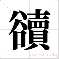 豄字组词