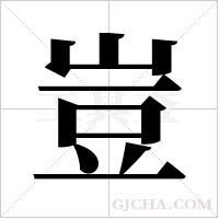 豈字组词