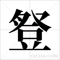 豋字组词