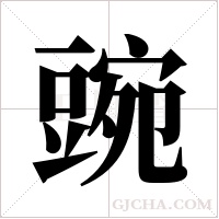 豌字组词