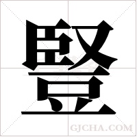 豎字组词