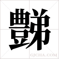 豑字组词