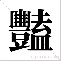 豔字组词