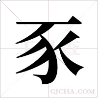 豕字组词