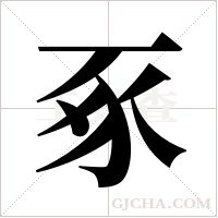 豖字组词