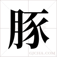 豚字组词