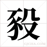 豛字组词