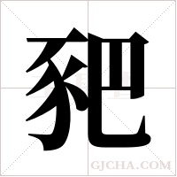 豝字组词