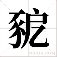 豟字组词