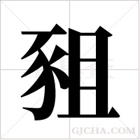 豠字组词