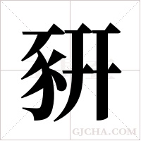 豣字组词