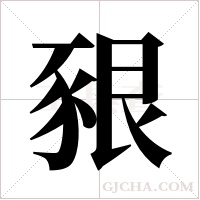 豤字组词