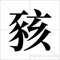 豥字组词