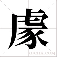 豦字组词