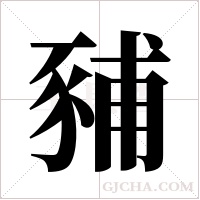 豧字组词