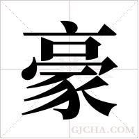 豪字组词