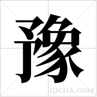 豫字组词