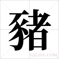 豬字组词