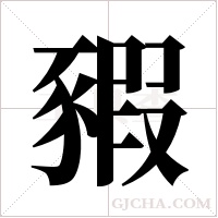 豭字组词