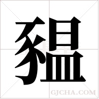 豱字组词