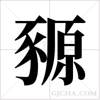 豲字组词