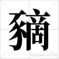 豴字组词