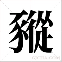 豵字组词