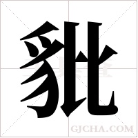 豼字组词