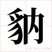 豽字组词