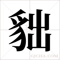 貀字组词