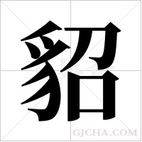 貂字组词