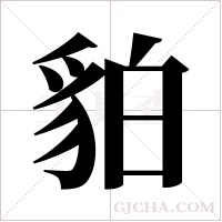 貃字组词