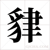 貄字组词