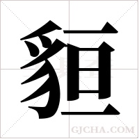 貆字组词