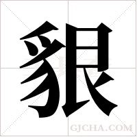 貇字组词