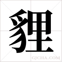 貍字组词