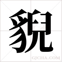 貎字组词