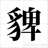 貏字组词