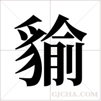 貐字组词