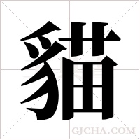 貓字组词