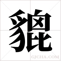 貔字组词