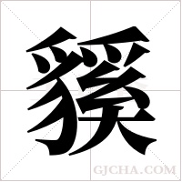 貕字组词