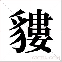 貗字组词