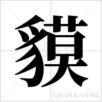 貘字组词