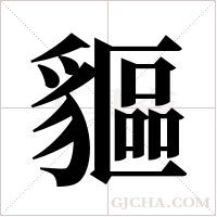 貙字组词