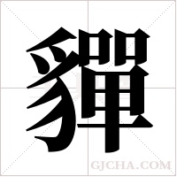 貚字组词