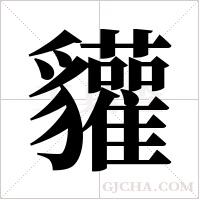 貛字组词