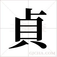 貞字组词