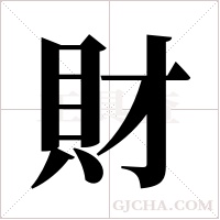 財字组词