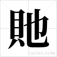 貤字组词